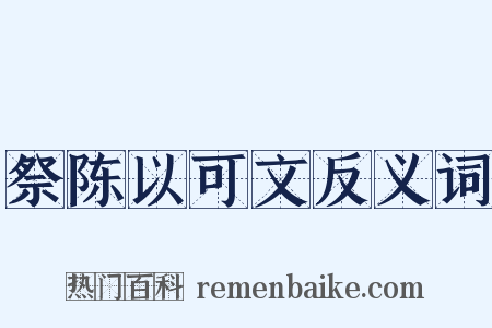 祭陈以可文反义词是什么意思的图片